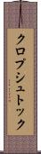 クロプシュトック Scroll