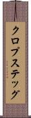 クロプステッグ Scroll