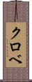 クロベ Scroll
