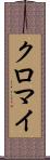 クロマイ Scroll