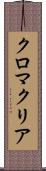 クロマクリア Scroll