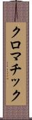 クロマチック Scroll