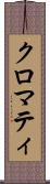 クロマティ Scroll