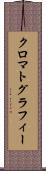 クロマトグラフィー Scroll