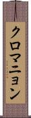 クロマニョン Scroll