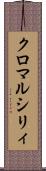 クロマルシリィ Scroll