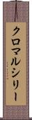 クロマルシリー Scroll