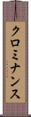 クロミナンス Scroll