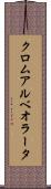 クロムアルベオラータ Scroll