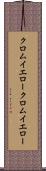 クロムイエロー Scroll