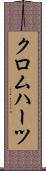 クロムハーツ Scroll
