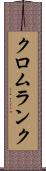 クロムランク Scroll