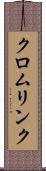 クロムリンク Scroll
