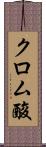 クロム酸 Scroll