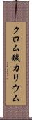クロム酸カリウム Scroll
