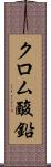 クロム酸鉛 Scroll