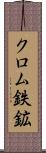 クロム鉄鉱 Scroll