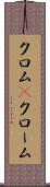クロム(P) Scroll