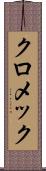 クロメック Scroll