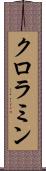 クロラミン Scroll