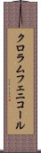 クロラムフェニコール Scroll