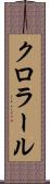クロラール Scroll