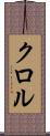 クロル Scroll