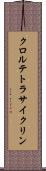 クロルテトラサイクリン Scroll