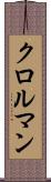 クロルマン Scroll