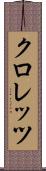 クロレッツ Scroll