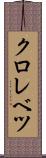 クロレベツ Scroll