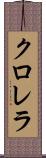 クロレラ Scroll