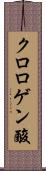 クロロゲン酸 Scroll