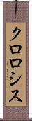 クロロシス Scroll