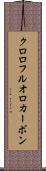 クロロフルオロカーボン Scroll
