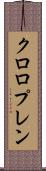 クロロプレン Scroll