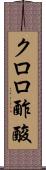 クロロ酢酸 Scroll
