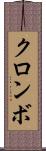 クロンボ Scroll