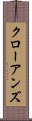クローアンズ Scroll