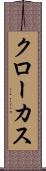 クローカス Scroll
