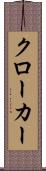 クローカー Scroll
