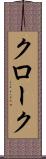 クローク Scroll