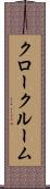 クロークルーム Scroll