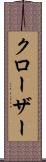 クローザー Scroll