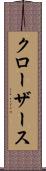 クローザース Scroll