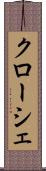 クローシェ Scroll