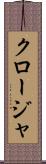 クロージャ Scroll
