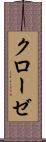 クローゼ Scroll