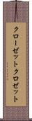 クローゼット Scroll