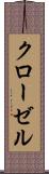クローゼル Scroll